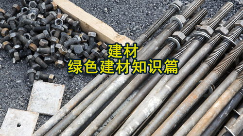 绿色建材 构筑可持续未来的基石