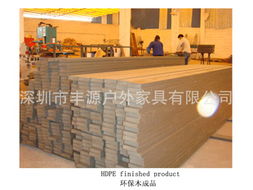 深圳市丰源户外家具塑料建材产品一览